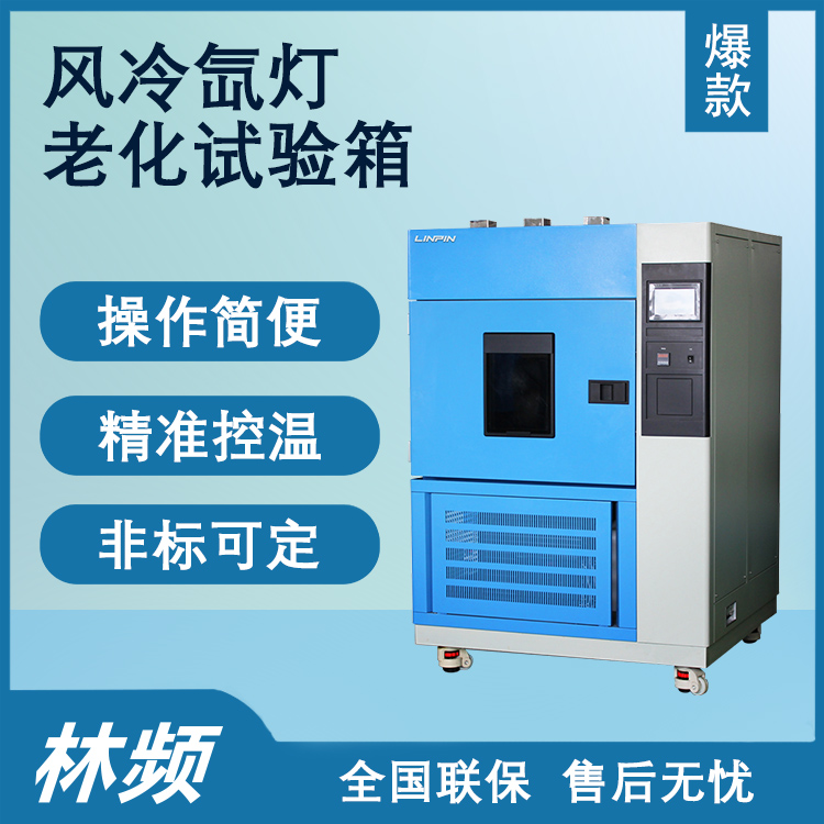 探索氙燈老化試驗(yàn)箱在材料耐候性評(píng)估中的優(yōu)勢